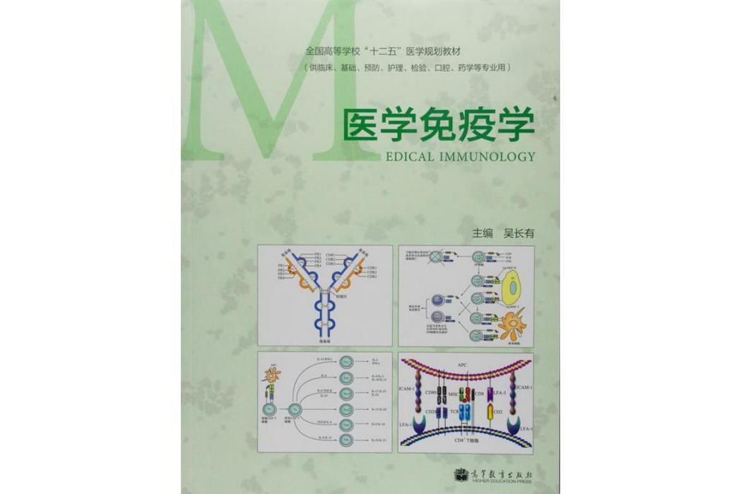醫學免疫學(2014年1月高等教育出版社出版的圖書) 醫學免疫學(2014年1月高等教育出版社出版的圖書)
