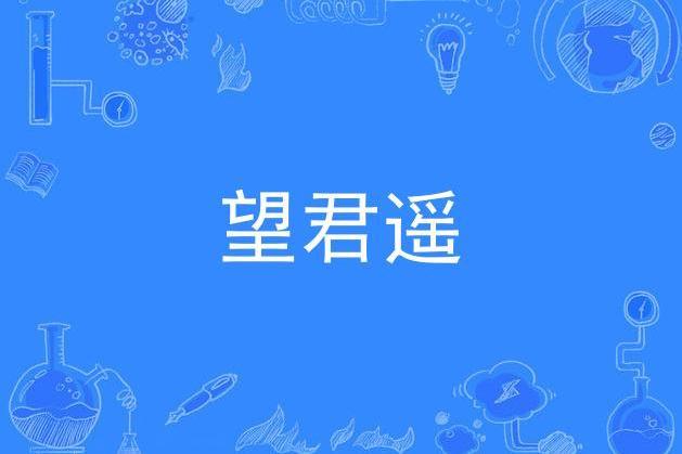 望君遙 望君遙