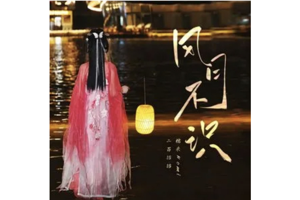 風月不識 風月不識