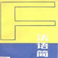 法語簡史(1987年國際文化出版公司出版的圖書) 法語簡史(1987年國際文化出版公司出版的圖書)