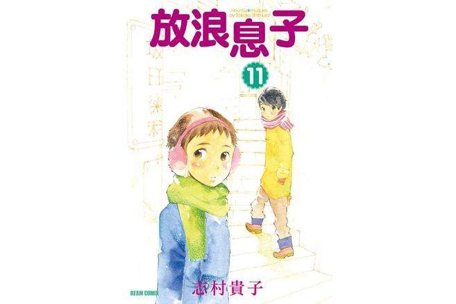 放浪息子 11 放浪息子 11