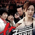 女子特案組(都市女警) 女子特案組(都市女警)
