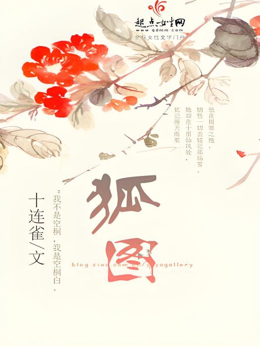狐圖(十連雀創作的幻想言情類網路小說)