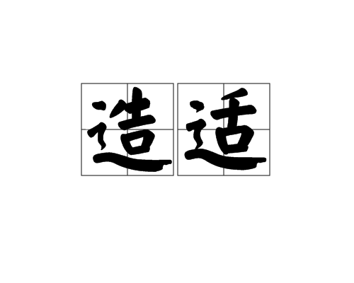 造適 造適