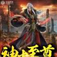 神火至尊 神火至尊