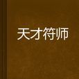天才符師 天才符師