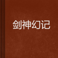 劍神幻記 劍神幻記
