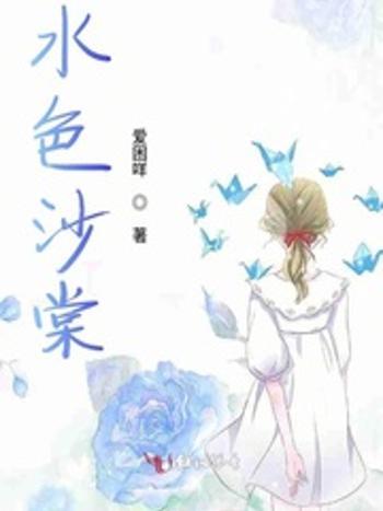 水色沙棠 水色沙棠