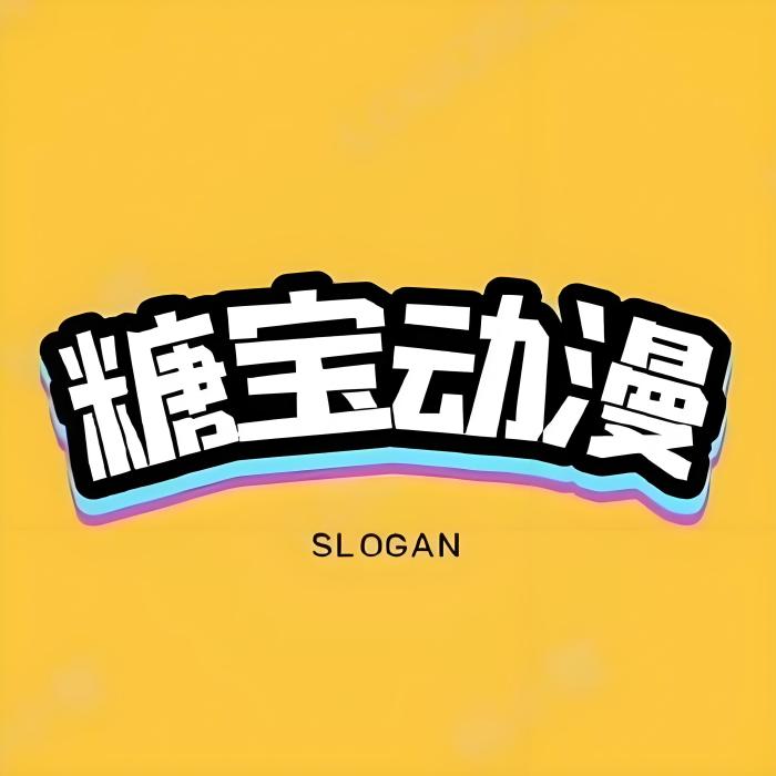 糖寶動漫 糖寶動漫
