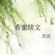 香蜜續文 香蜜續文