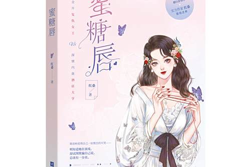 蜜糖唇 蜜糖唇