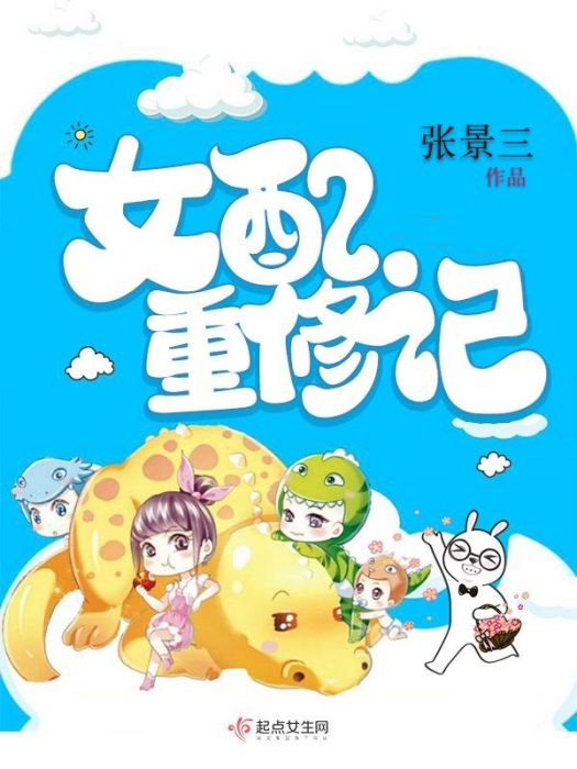 女配重修記 女配重修記