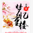 夢憶重樓