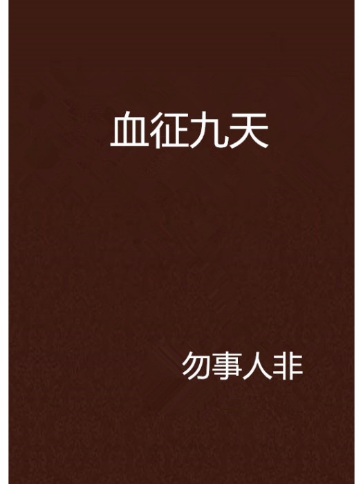 血征九天
