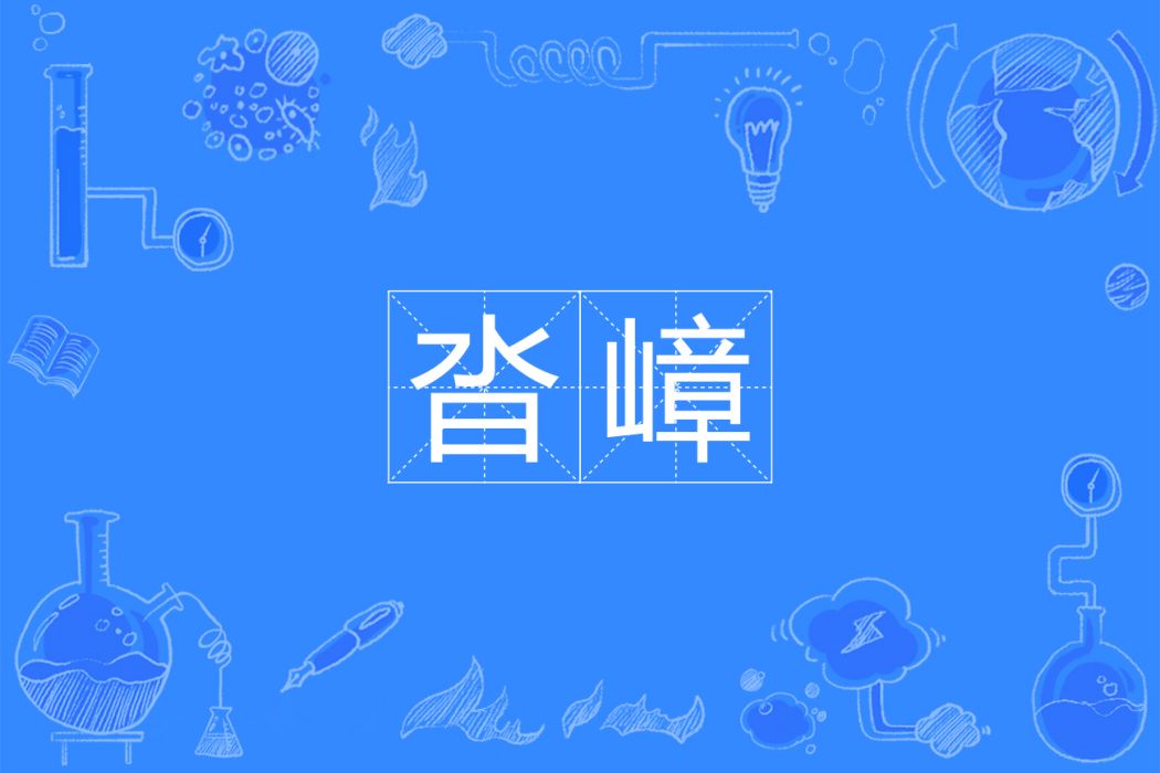 沓嶂 沓嶂