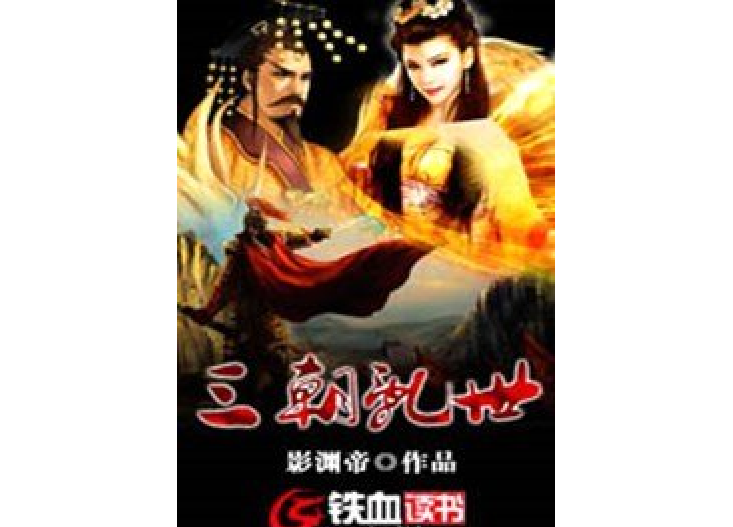 三朝亂世 三朝亂世