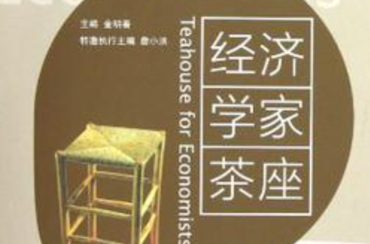 經濟學家茶座-總第五十八輯-2012年第4輯