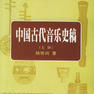 六代樂舞 六代樂舞