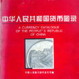 中華人民共和國貨幣圖錄