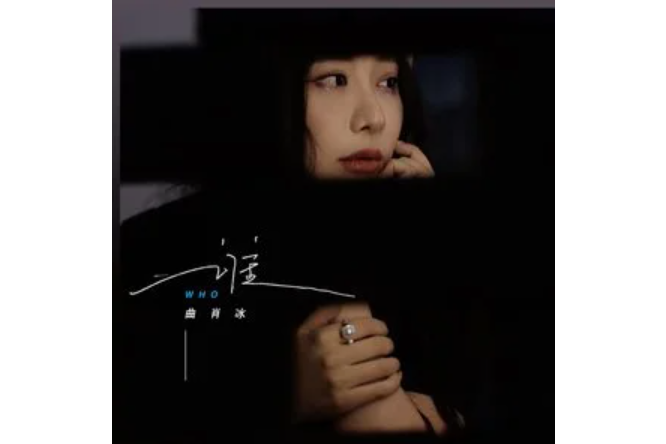 誰(2023年曲肖冰演唱的歌曲) 誰(2023年曲肖冰演唱的歌曲)