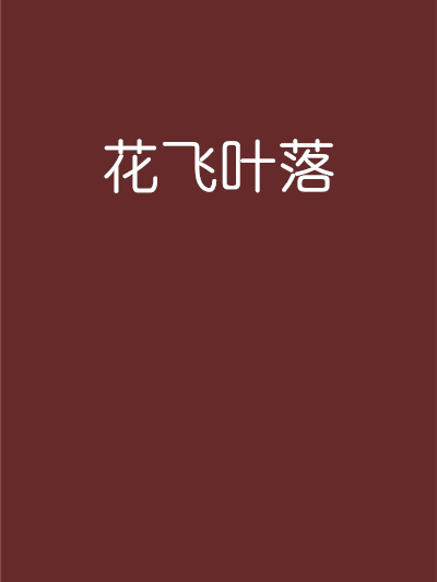 花飛葉落 花飛葉落