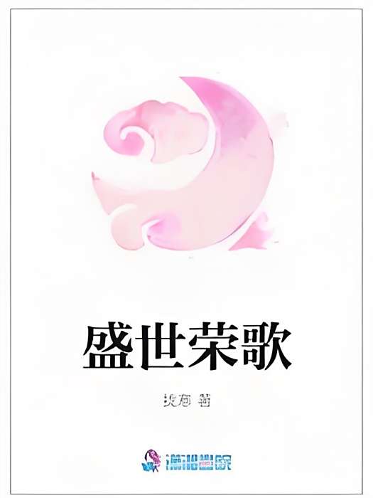 盛世榮歌 盛世榮歌