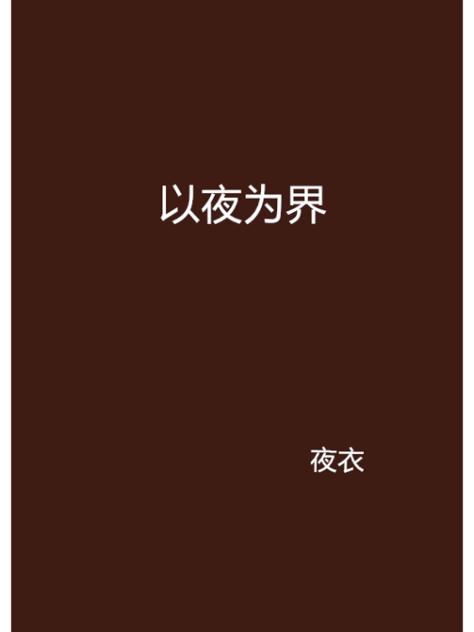 以夜為界 以夜為界