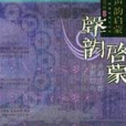 聲韻啟蒙3 聲韻啟蒙3