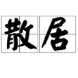 散居 散居
