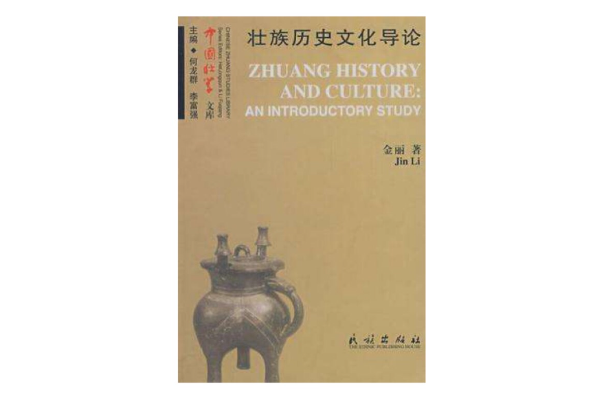 壯族歷史文化導論