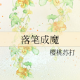 落筆成魔