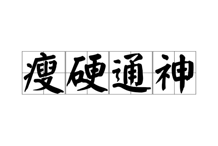 瘦硬通神 瘦硬通神