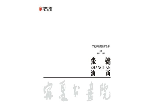 張鍵油畫 張鍵油畫