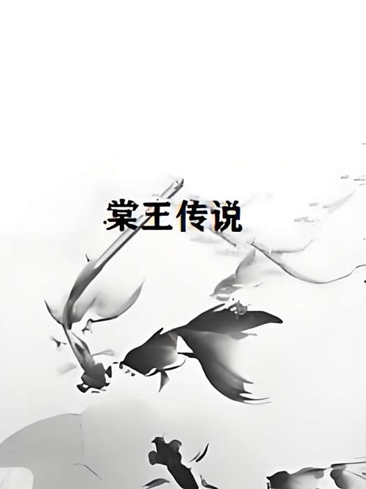 棠王傳說 棠王傳說
