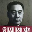 魅力周恩來 魅力周恩來