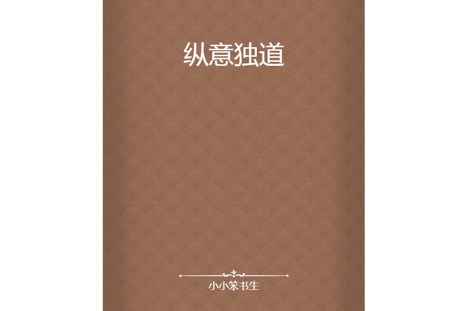 縱意獨道