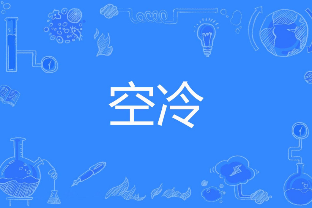 空冷 空冷
