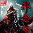 邪念訣