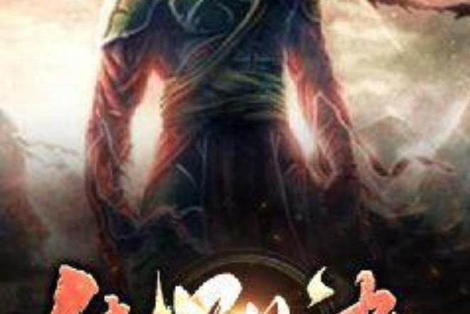 純陽訣(無心之城創作的玄幻小說)