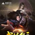 武煉極天 武煉極天