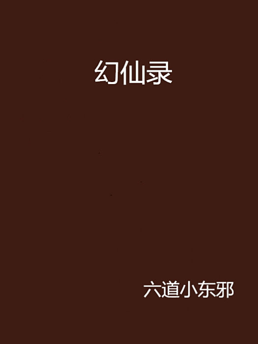 幻仙錄 幻仙錄