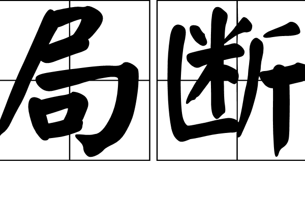 局斷