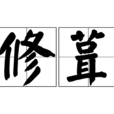 修葺 修葺