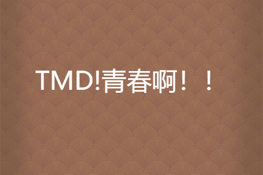 TMD!青春啊!! TMD!青春啊!!