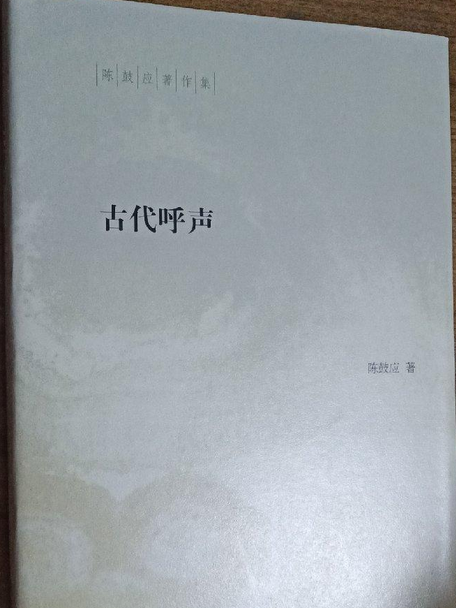古代呼聲 古代呼聲