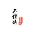 不謂俠 不謂俠