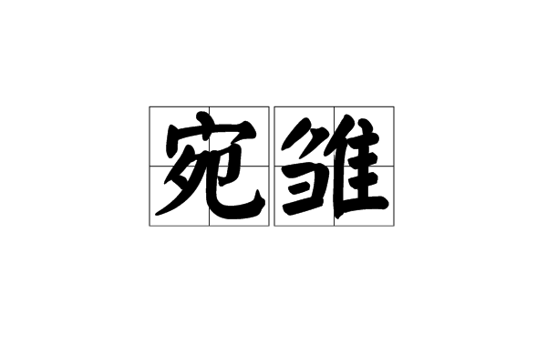 宛雛 宛雛