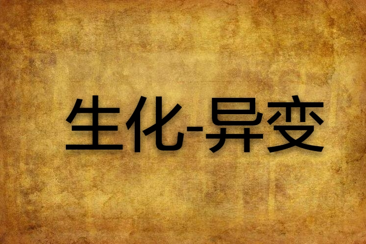 生化-異變 生化-異變