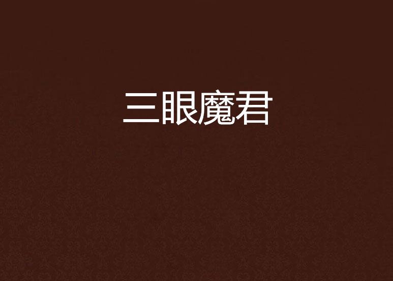 三眼魔君 三眼魔君