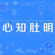 心知肚明 心知肚明